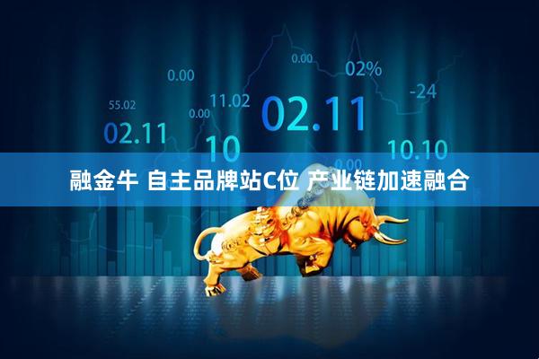 融金牛 自主品牌站C位 产业链加速融合
