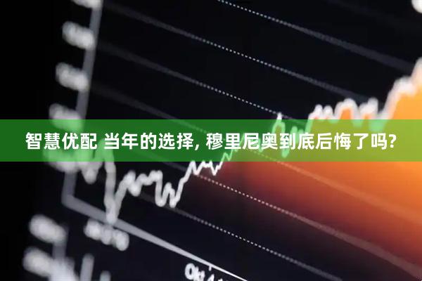 智慧优配 当年的选择, 穆里尼奥到底后悔了吗?